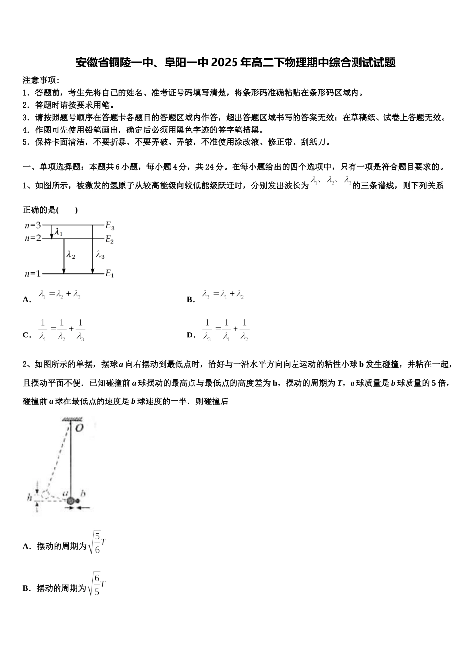 安徽省铜陵一中、阜阳一中2025年高二下物理期中综合测试试题含解析_第1页