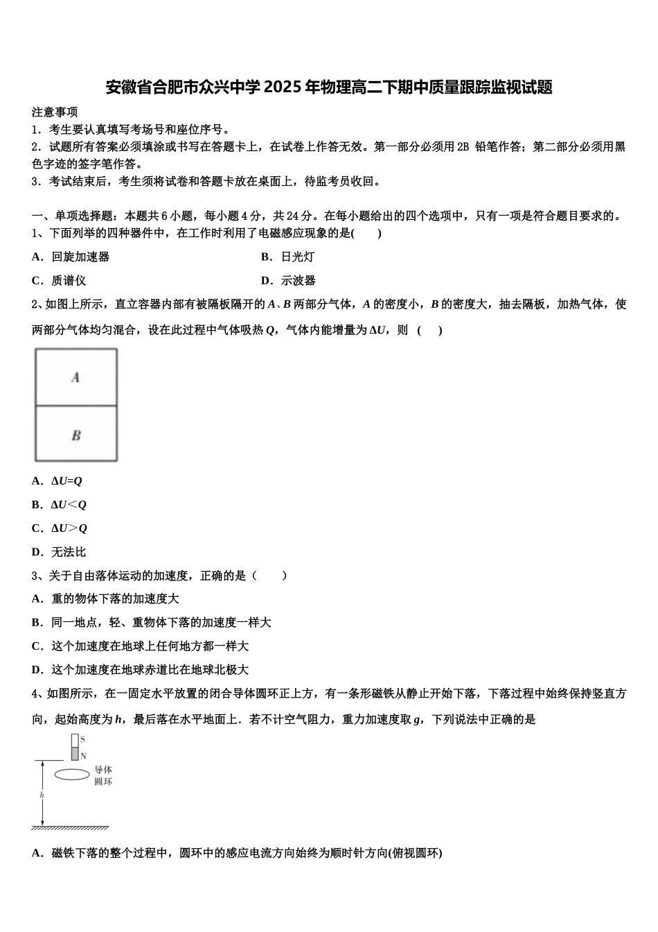 安徽省合肥市众兴中学2025年物理高二下期中质量跟踪监视试题含解析_第1页