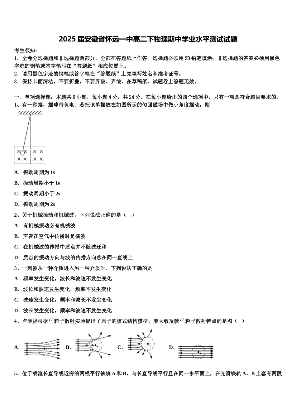 2025届安徽省怀远一中高二下物理期中学业水平测试试题含解析_第1页