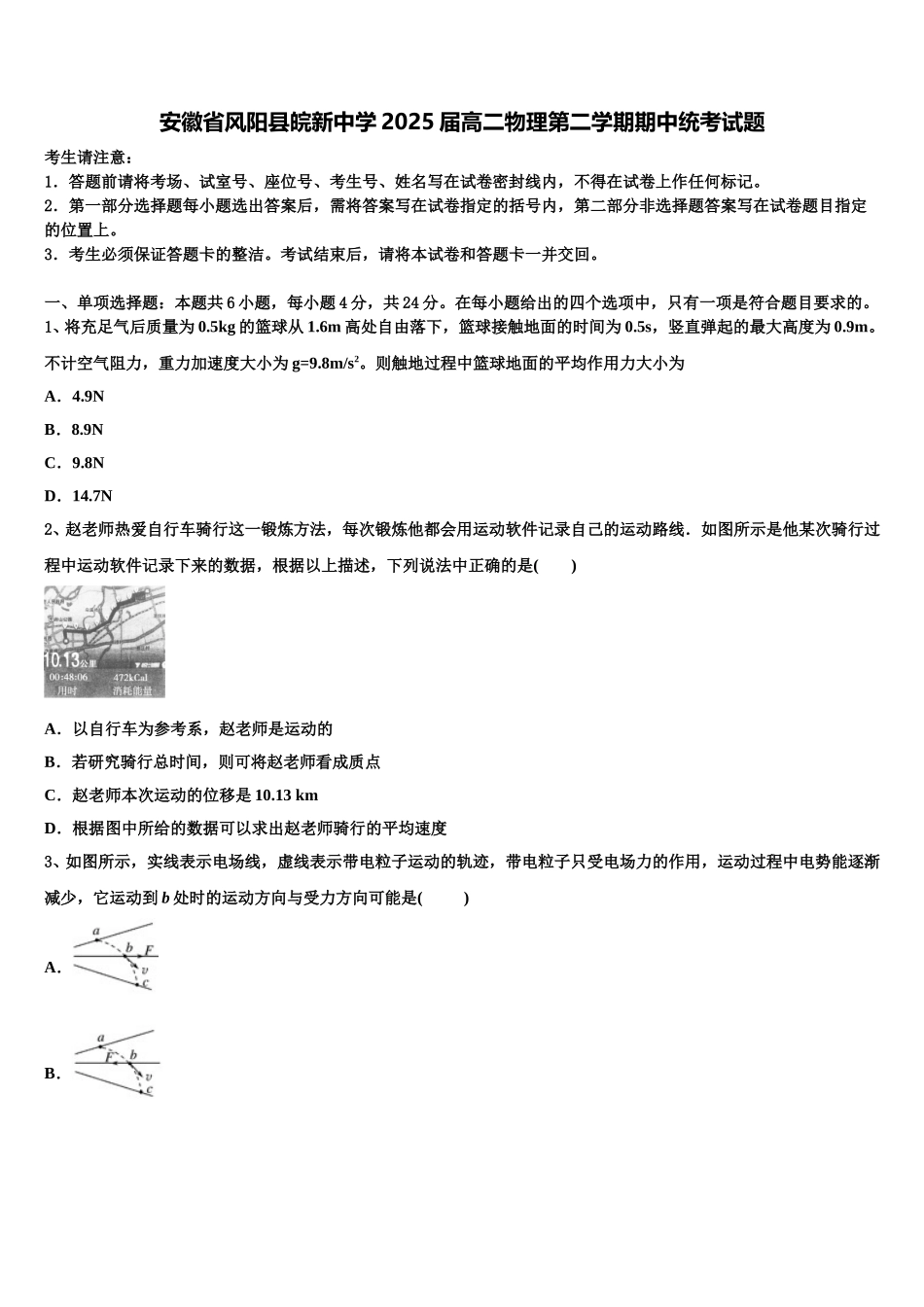 安徽省风阳县皖新中学2025届高二物理第二学期期中统考试题含解析_第1页