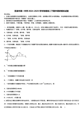 芜湖市第一中学2024-2025学年物理高二下期中调研模拟试题含解析