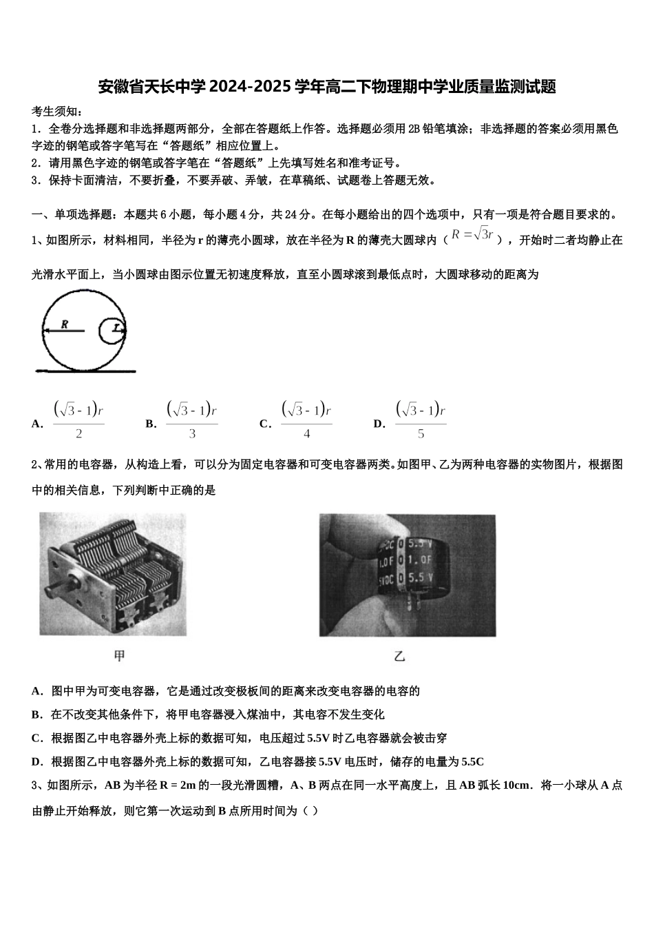 安徽省天长中学2024-2025学年高二下物理期中学业质量监测试题含解析_第1页