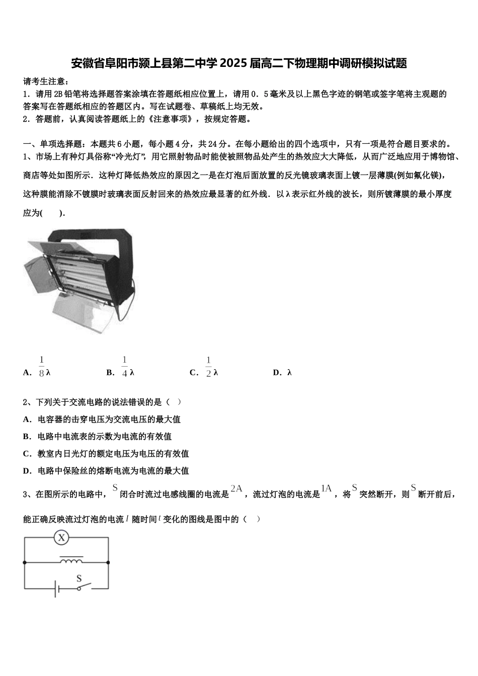 安徽省阜阳市颍上县第二中学2025届高二下物理期中调研模拟试题含解析_第1页
