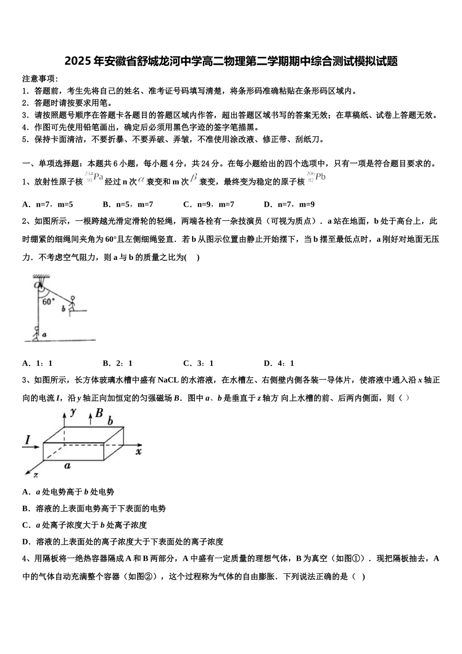 2025年安徽省舒城龙河中学高二物理第二学期期中综合测试模拟试题含解析_第1页