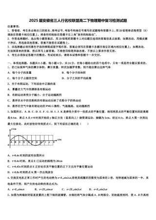 2025届安徽省三人行名校联盟高二下物理期中复习检测试题含解析