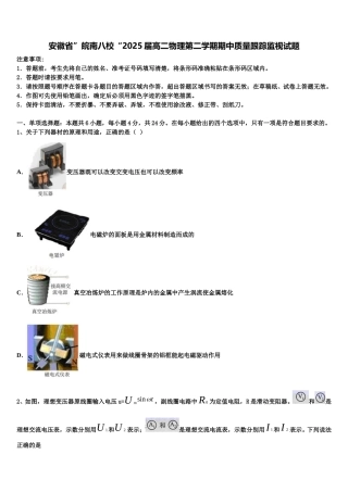 安徽省”皖南八校“2025届高二物理第二学期期中质量跟踪监视试题含解析