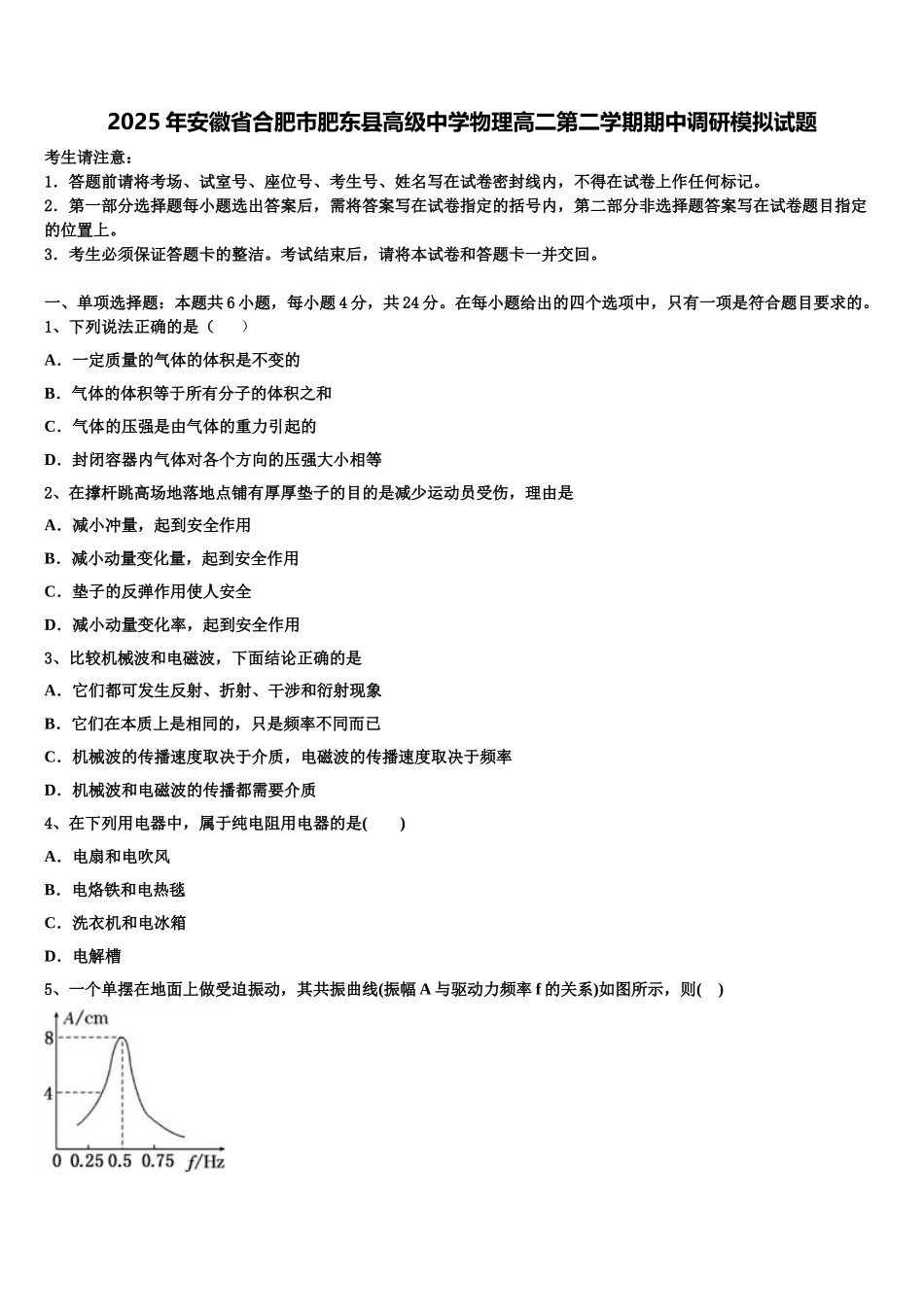 2025年安徽省合肥市肥东县高级中学物理高二第二学期期中调研模拟试题含解析_第1页