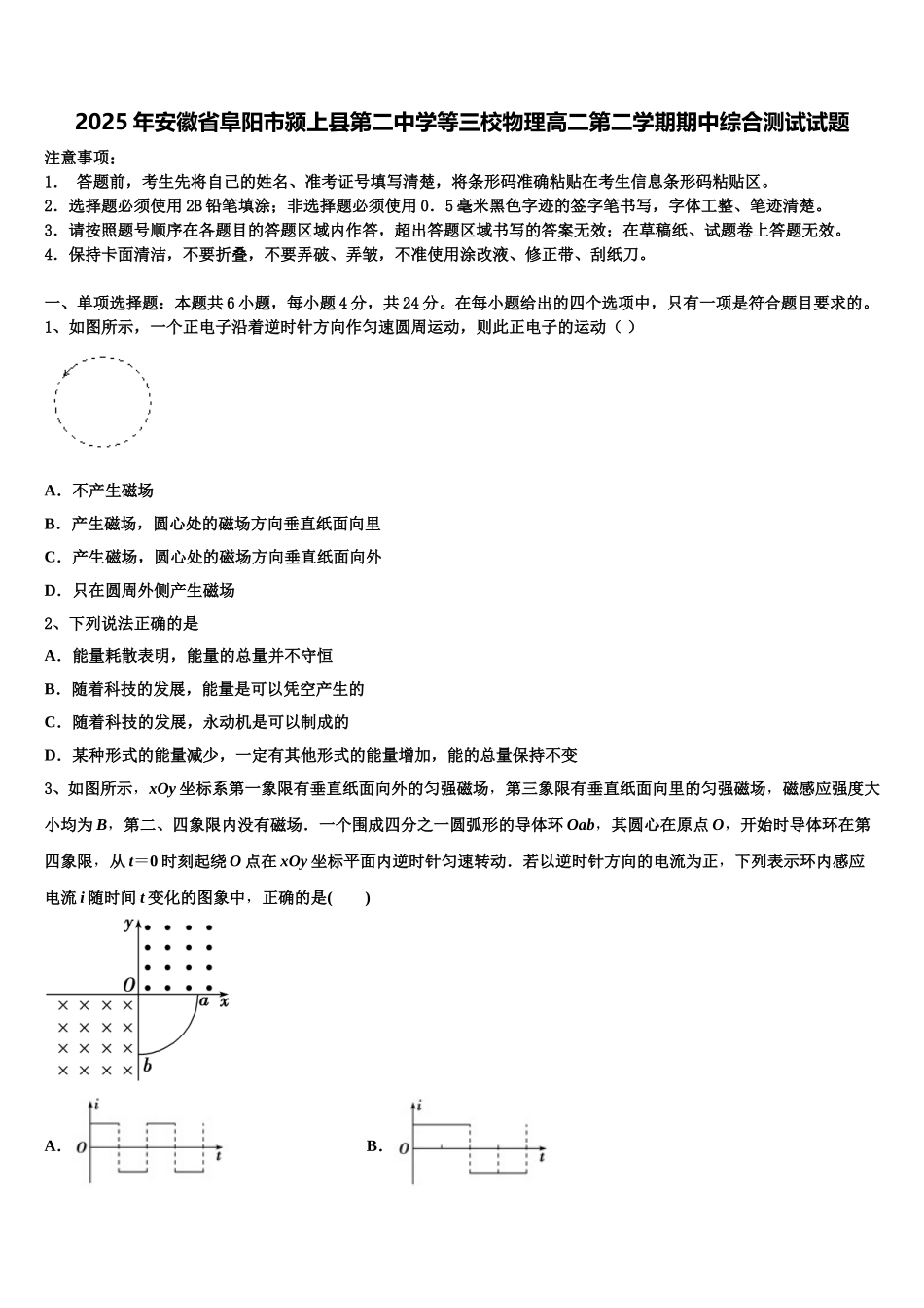2025年安徽省阜阳市颍上县第二中学等三校物理高二第二学期期中综合测试试题含解析_第1页