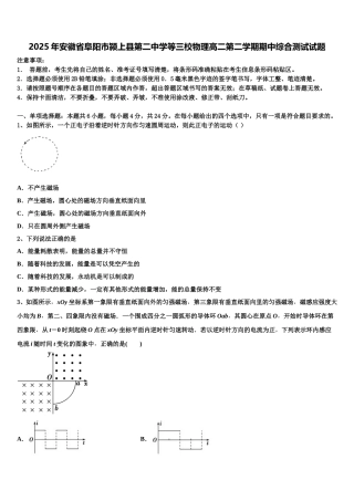 2025年安徽省阜阳市颍上县第二中学等三校物理高二第二学期期中综合测试试题含解析