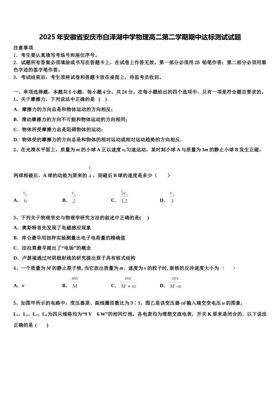2025年安徽省安庆市白泽湖中学物理高二第二学期期中达标测试试题含解析_第1页