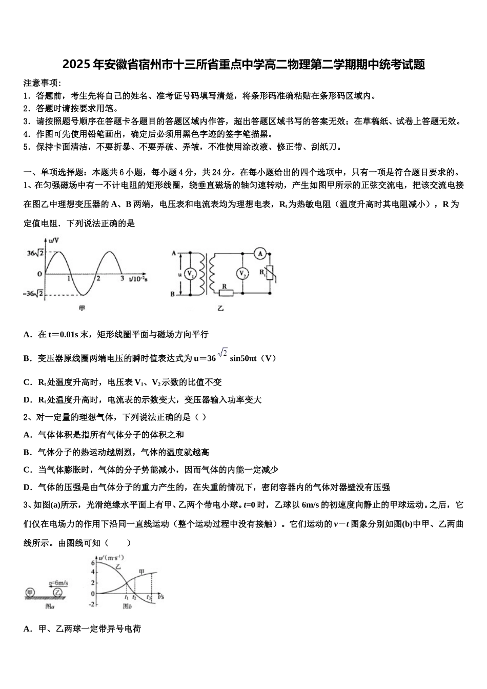 2025年安徽省宿州市十三所省重点中学高二物理第二学期期中统考试题含解析_第1页