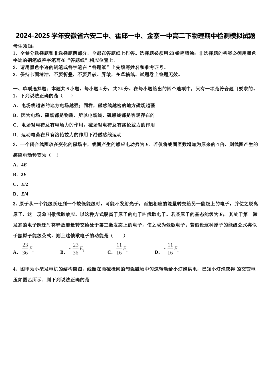 2024-2025学年安徽省六安二中、霍邱一中、金寨一中高二下物理期中检测模拟试题含解析_第1页