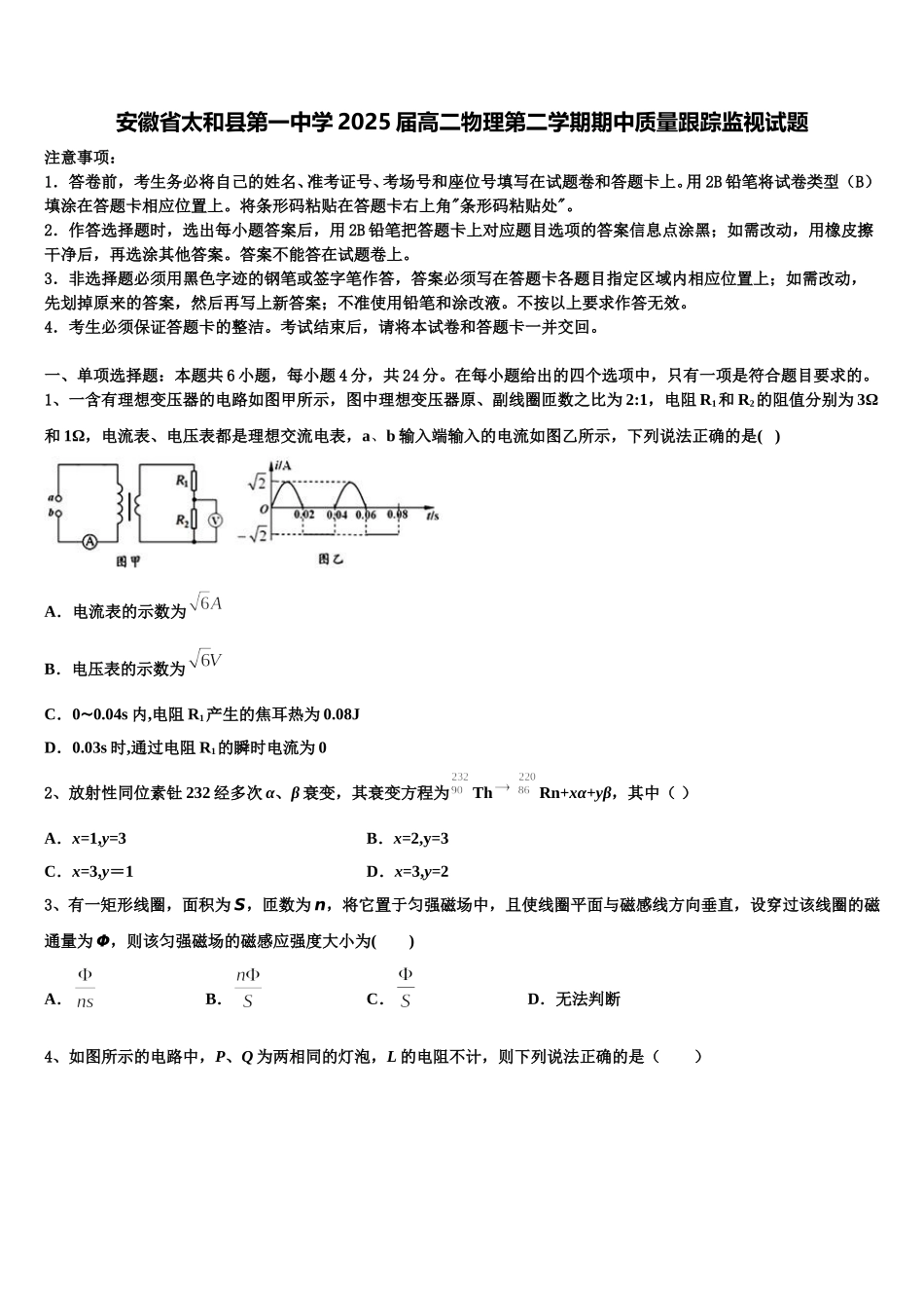 安徽省太和县第一中学2025届高二物理第二学期期中质量跟踪监视试题含解析_第1页
