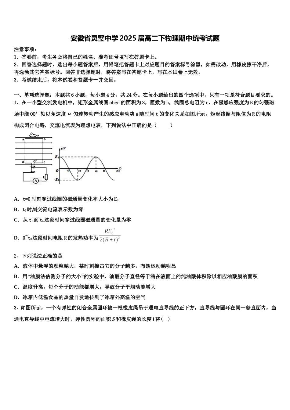 安徽省灵璧中学2025届高二下物理期中统考试题含解析_第1页