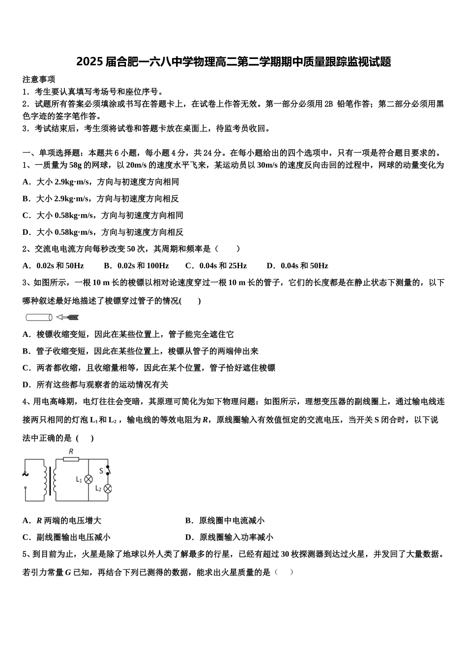 2025届合肥一六八中学物理高二第二学期期中质量跟踪监视试题含解析_第1页