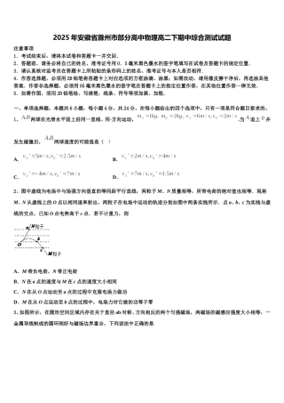 2025年安徽省滁州市部分高中物理高二下期中综合测试试题含解析