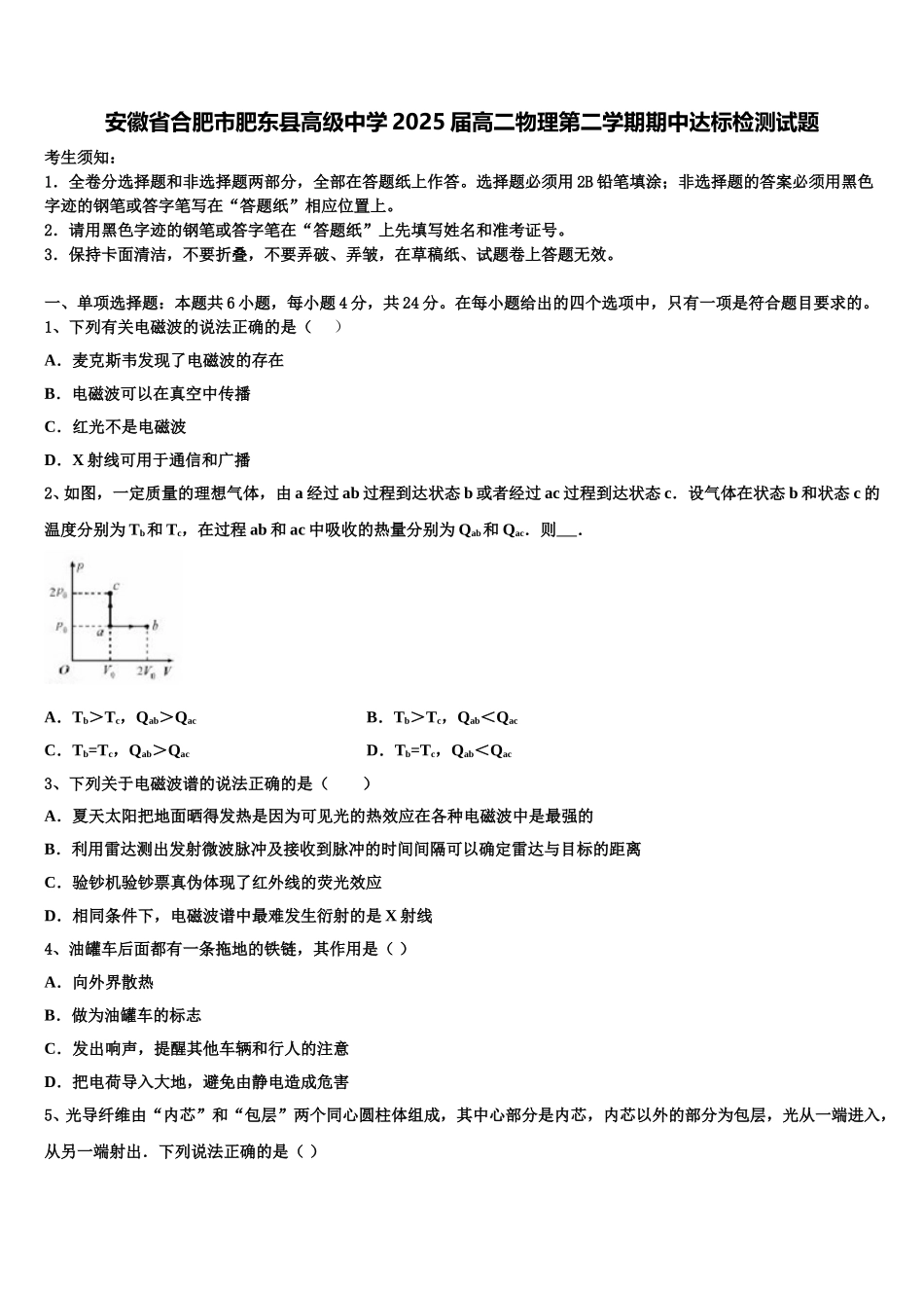 安徽省合肥市肥东县高级中学2025届高二物理第二学期期中达标检测试题含解析_第1页