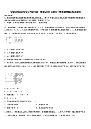 安徽省六安市金安区六安市第一中学2025年高二下物理期中复习检测试题含解析