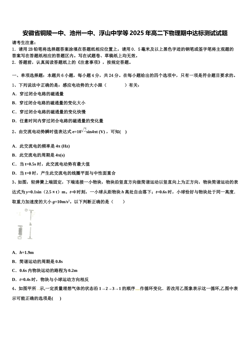 安徽省铜陵一中、池州一中、浮山中学等2025年高二下物理期中达标测试试题含解析_第1页