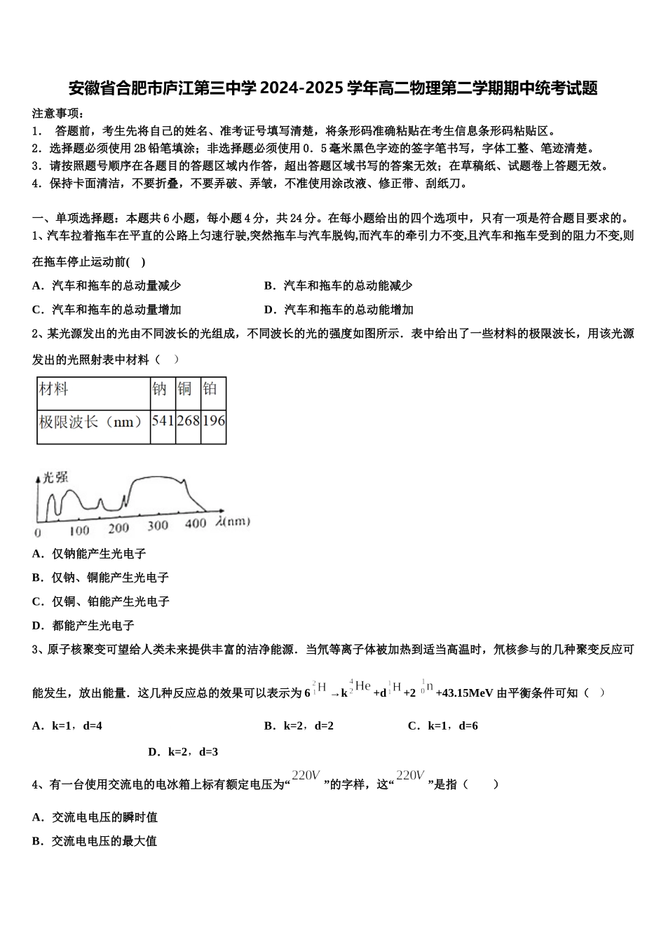 安徽省合肥市庐江第三中学2024-2025学年高二物理第二学期期中统考试题含解析_第1页