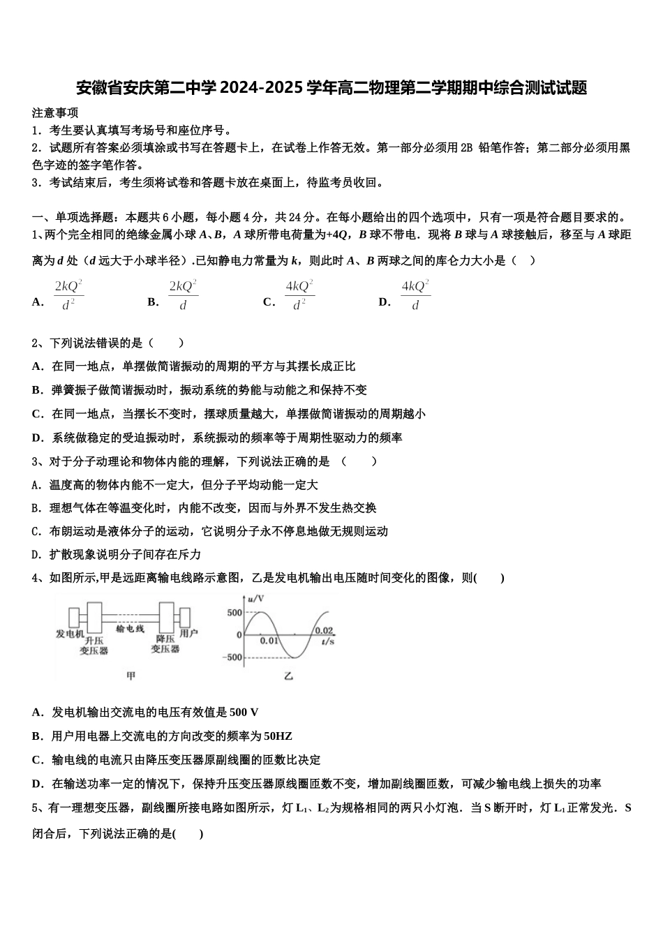 安徽省安庆第二中学2024-2025学年高二物理第二学期期中综合测试试题含解析_第1页