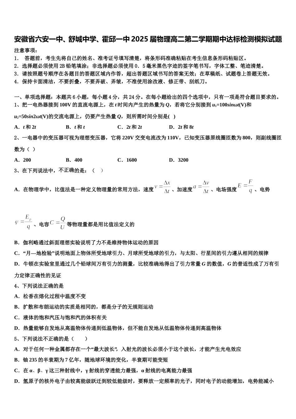 安徽省六安一中、舒城中学、霍邱一中2025届物理高二第二学期期中达标检测模拟试题含解析_第1页