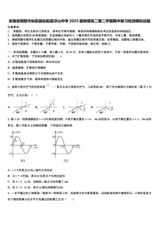 安徽省铜陵市枞阳县枞阳县浮山中学2025届物理高二第二学期期中复习检测模拟试题含解析