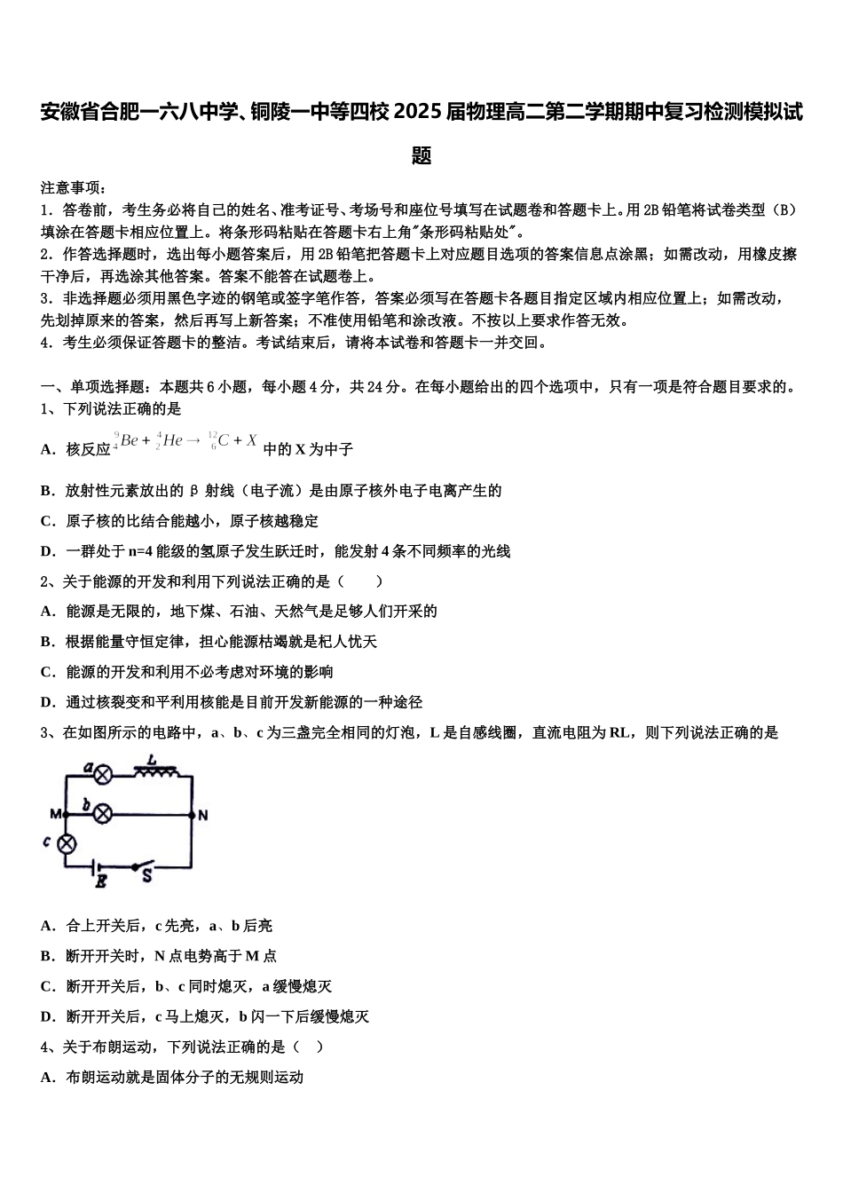 安徽省合肥一六八中学、铜陵一中等四校2025届物理高二第二学期期中复习检测模拟试题含解析_第1页