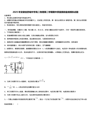 2025年安徽省舒城中学高二物理第二学期期中质量跟踪监视模拟试题含解析