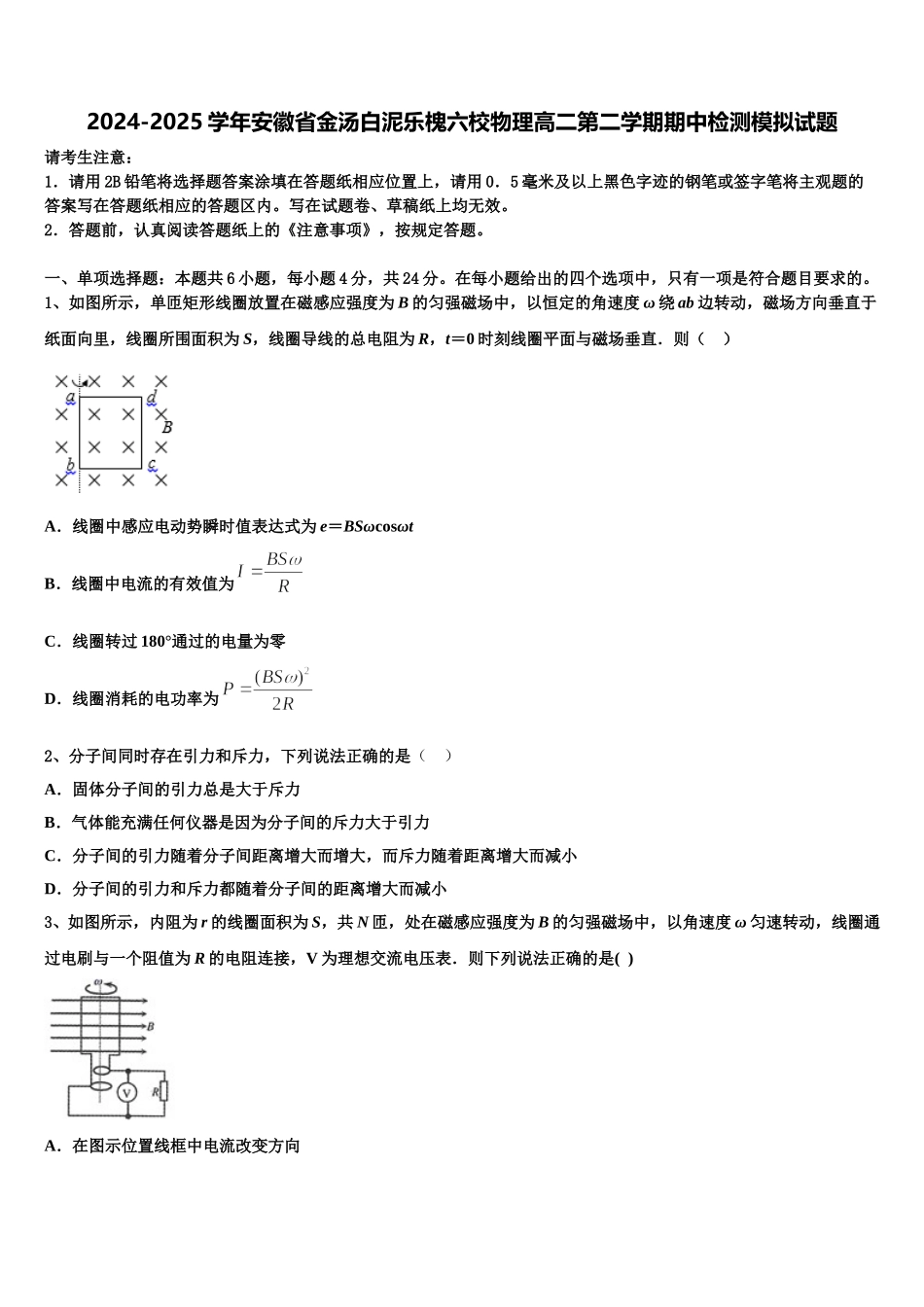 2024-2025学年安徽省金汤白泥乐槐六校物理高二第二学期期中检测模拟试题含解析_第1页