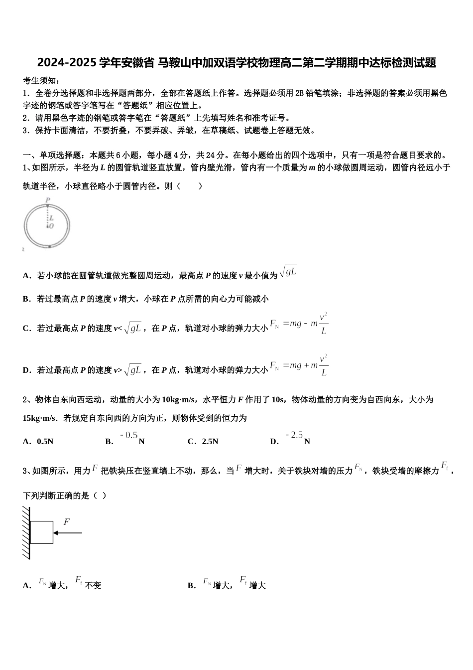 2024-2025学年安徽省 马鞍山中加双语学校物理高二第二学期期中达标检测试题含解析_第1页