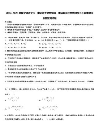 2024-2025学年安徽省安庆一中安师大附中铜陵一中马鞍山二中物理高二下期中学业质量监测试题含解析