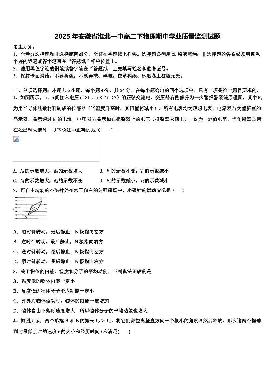 2025年安徽省淮北一中高二下物理期中学业质量监测试题含解析_第1页