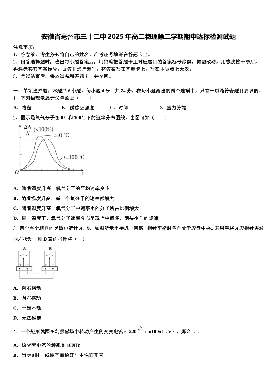 安徽省亳州市三十二中2025年高二物理第二学期期中达标检测试题含解析_第1页