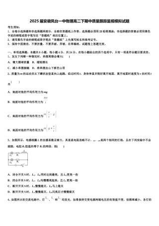 2025届安徽凤台一中物理高二下期中质量跟踪监视模拟试题含解析