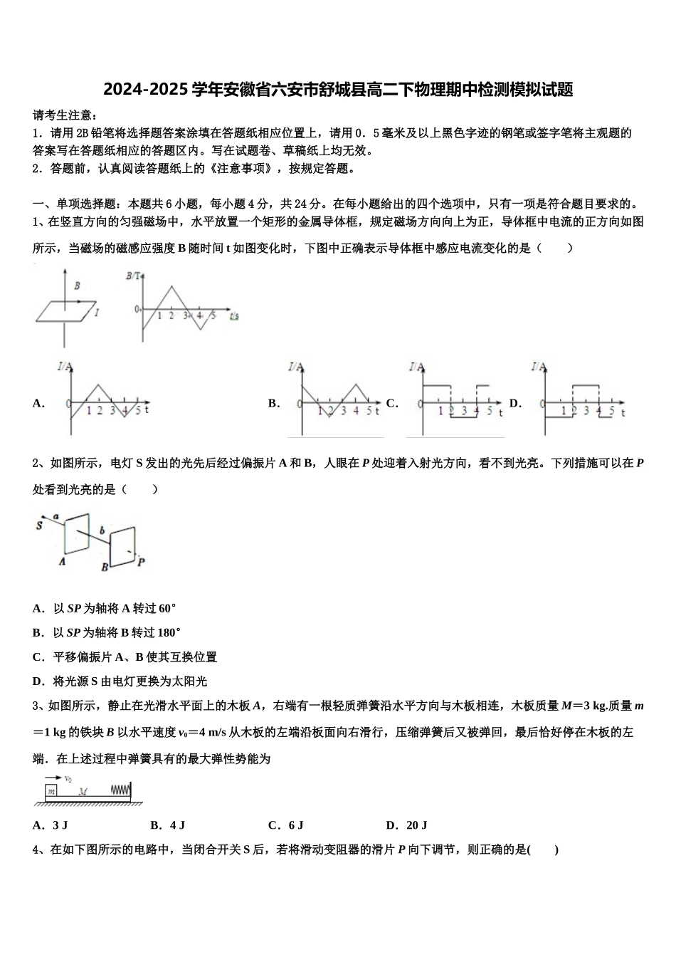 2024-2025学年安徽省六安市舒城县高二下物理期中检测模拟试题含解析_第1页