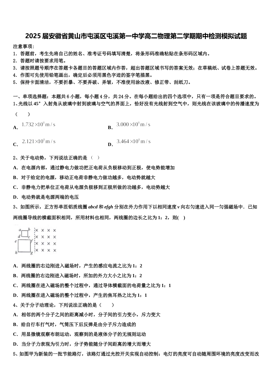 2025届安徽省黄山市屯溪区屯溪第一中学高二物理第二学期期中检测模拟试题含解析_第1页