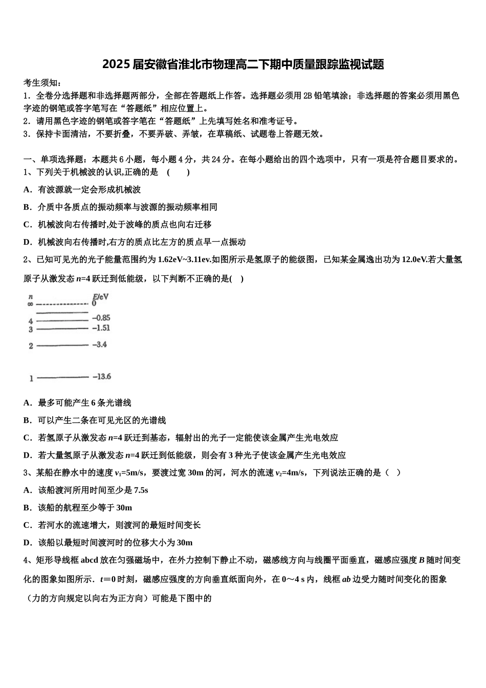 2025届安徽省淮北市物理高二下期中质量跟踪监视试题含解析_第1页