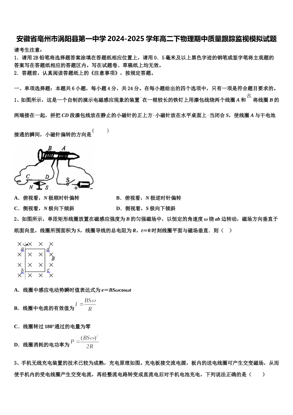 安徽省亳州市涡阳县第一中学2024-2025学年高二下物理期中质量跟踪监视模拟试题含解析_第1页