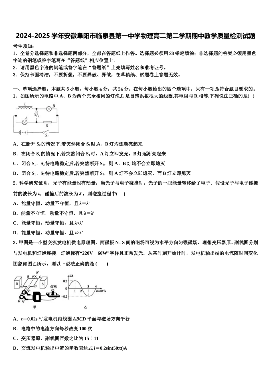 2024-2025学年安徽阜阳市临泉县第一中学物理高二第二学期期中教学质量检测试题含解析_第1页