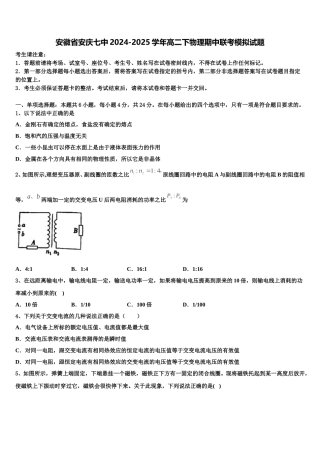 安徽省安庆七中2024-2025学年高二下物理期中联考模拟试题含解析