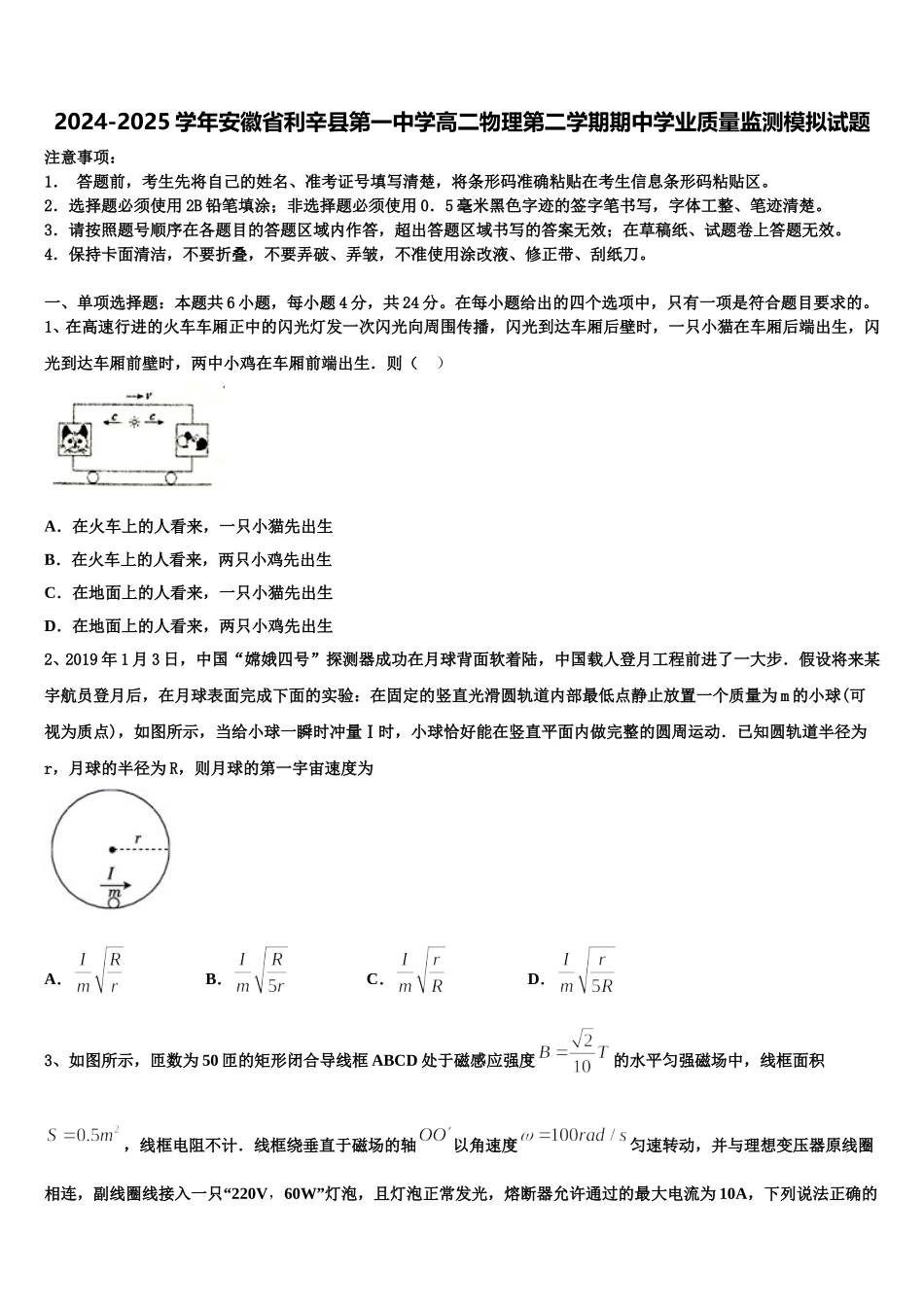 2024-2025学年安徽省利辛县第一中学高二物理第二学期期中学业质量监测模拟试题含解析_第1页