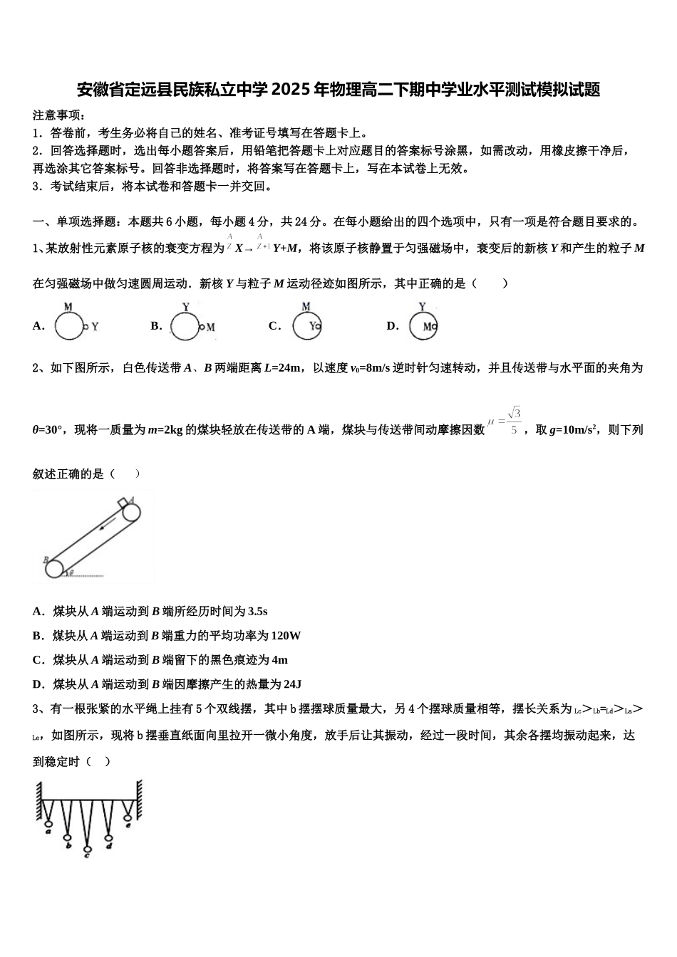 安徽省定远县民族私立中学2025年物理高二下期中学业水平测试模拟试题含解析_第1页