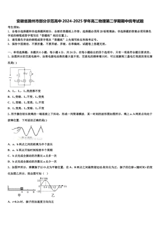 安徽省滁州市部分示范高中2024-2025学年高二物理第二学期期中统考试题含解析