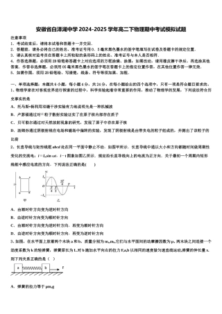 安徽省白泽湖中学2024-2025学年高二下物理期中考试模拟试题含解析