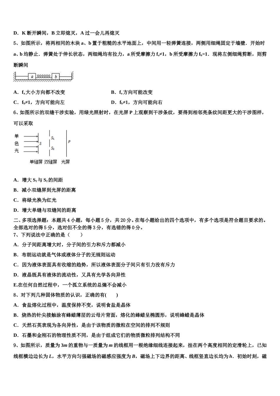 2024-2025学年安徽省砀山县第二中学物理高二第二学期期中质量跟踪监视模拟试题含解析_第2页