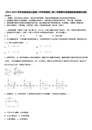 2024-2025学年安徽省砀山县第二中学物理高二第二学期期中质量跟踪监视模拟试题含解析