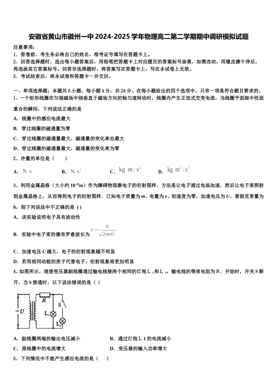 安徽省黄山市徽州一中2024-2025学年物理高二第二学期期中调研模拟试题含解析_第1页