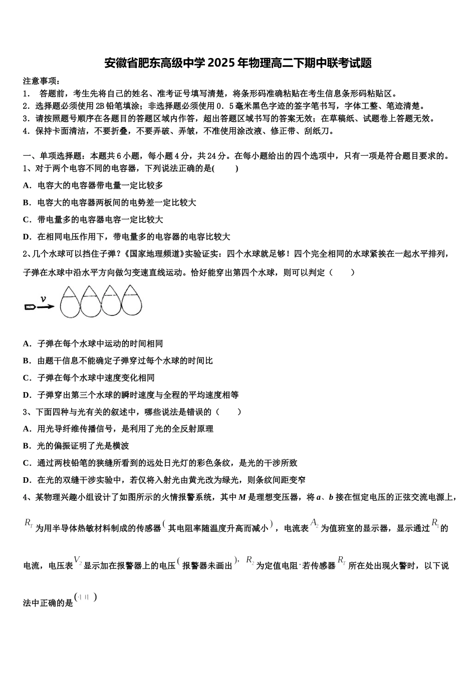 安徽省肥东高级中学2025年物理高二下期中联考试题含解析_第1页