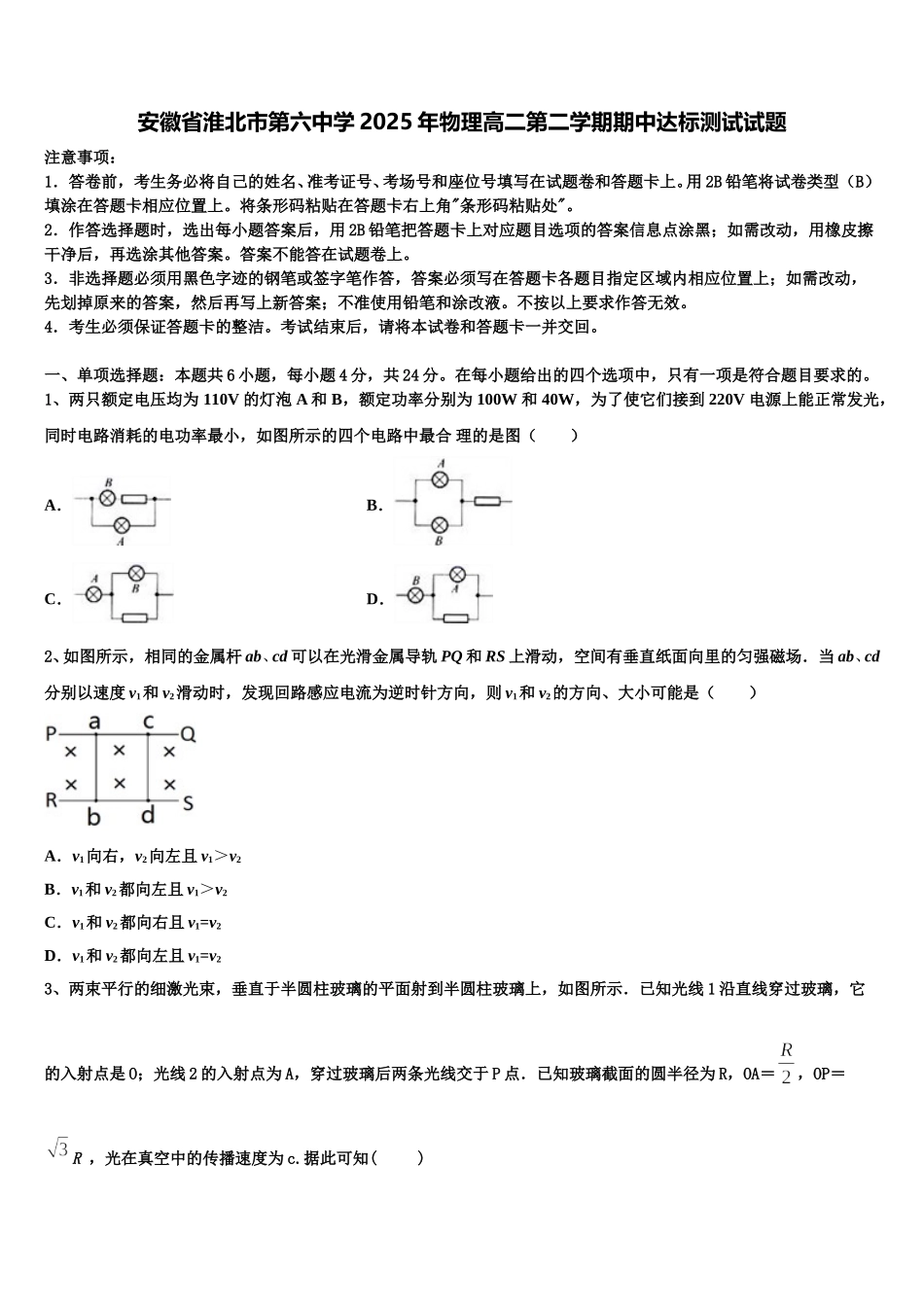 安徽省淮北市第六中学2025年物理高二第二学期期中达标测试试题含解析_第1页